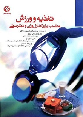 کتاب تغذیه و ورزش مناسب برای کنترل وزن و تندرستی